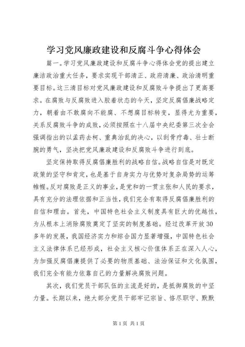 学习党风廉政建设和反腐斗争心得体会.docx