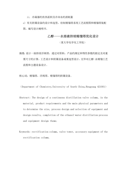 化工原理优质课程设计乙醇水溶液连续精馏塔优化设计.docx
