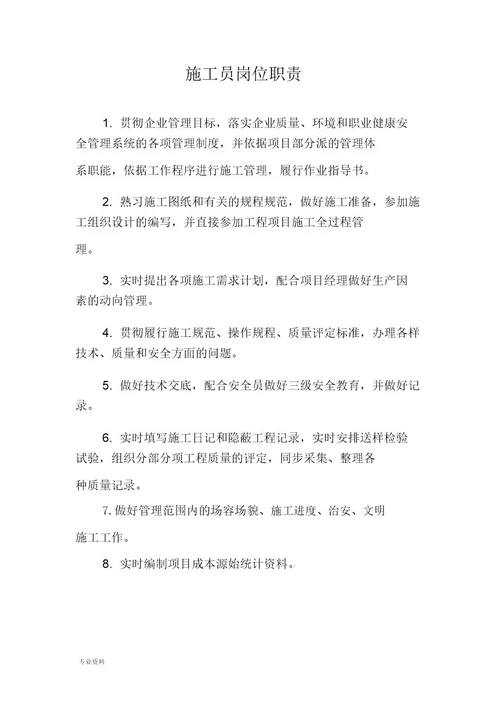 项目部岗位职责工程类