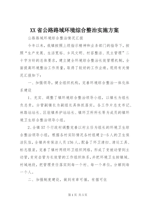 XX省公路路域环境综合整治实施方案.docx