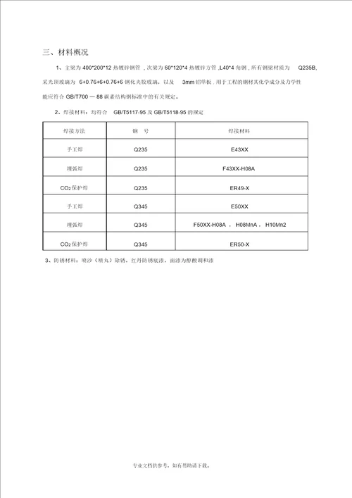 钢结构采光顶施工方案