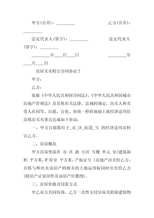 房屋买卖转让合同协议