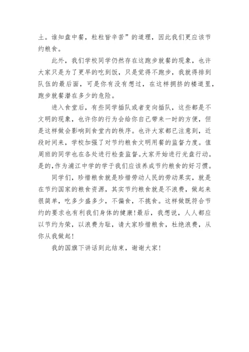 文明餐桌杜绝浪费国旗下讲话稿范文.docx