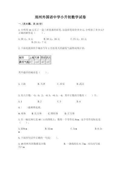 郑州外国语中学小升初数学试卷带答案（培优a卷）.docx