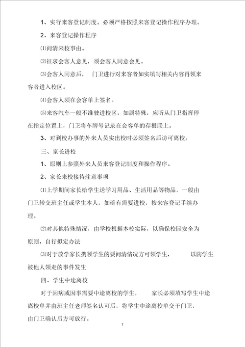 学校门卫安全管理档案文档