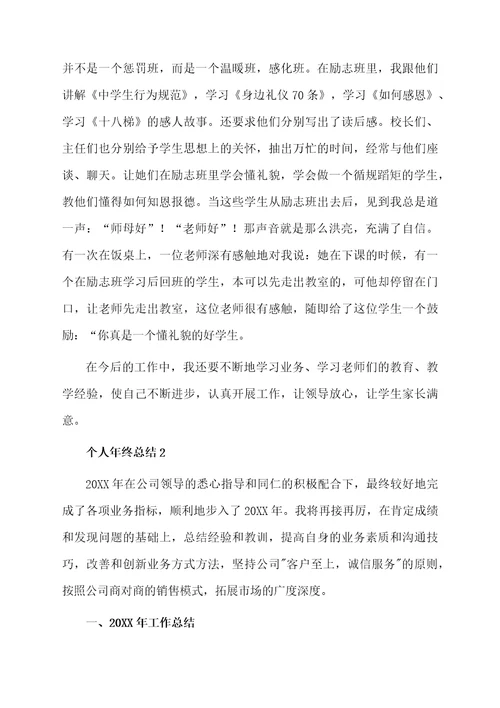 有关个人年终总结