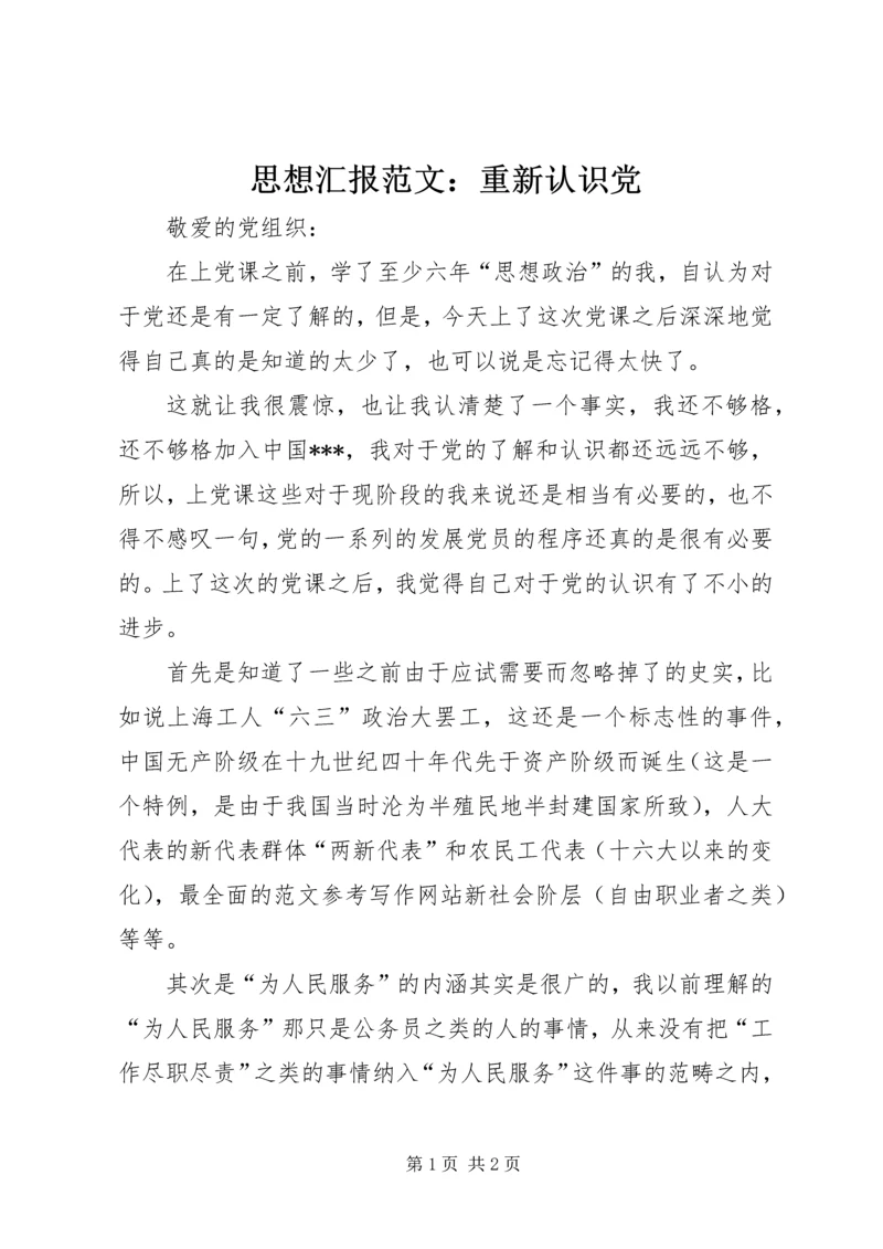 思想汇报范文：重新认识党 (2).docx