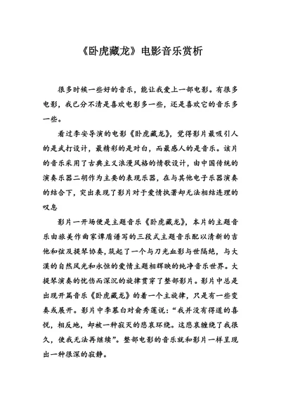 卧虎藏龙电影音乐赏析