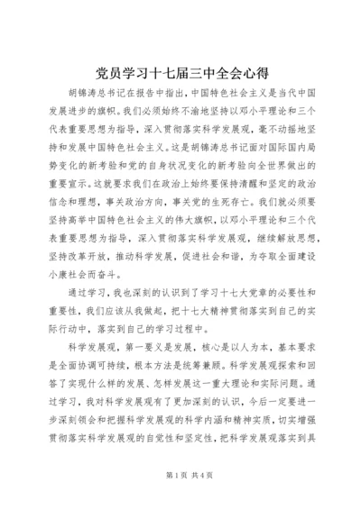 党员学习十七届三中全会心得.docx