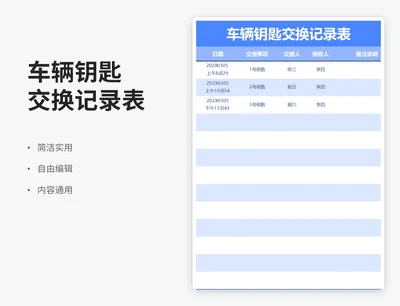 简约风车辆钥匙交换记录表