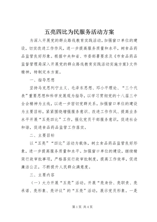 五亮四比为民服务活动方案.docx