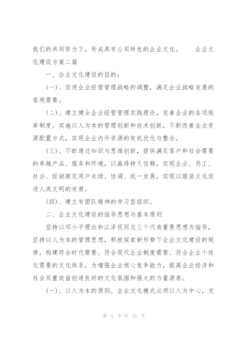 企业文化建设方案三篇.docx