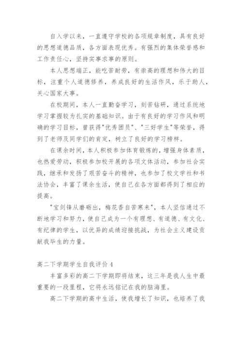 高二下学期学生自我评价.docx