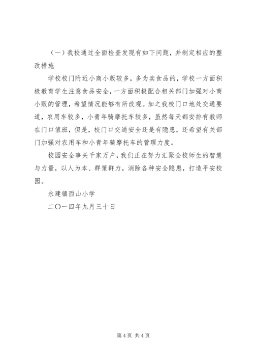 学校舍安全排查报告 (2).docx