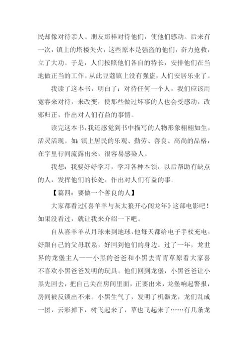做一个善良的人作文.docx