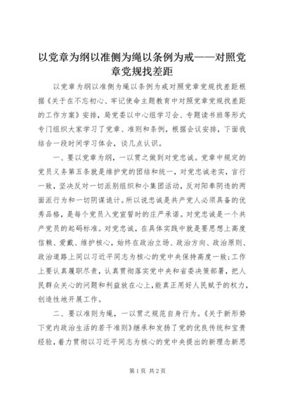 以党章为纲以准侧为绳以条例为戒——对照党章党规找差距.docx