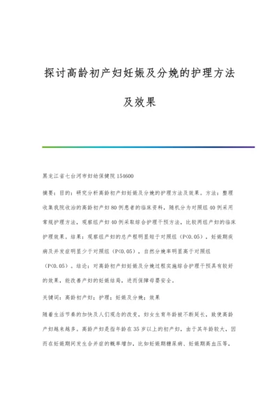 探讨高龄初产妇妊娠及分娩的护理方法及效果.docx