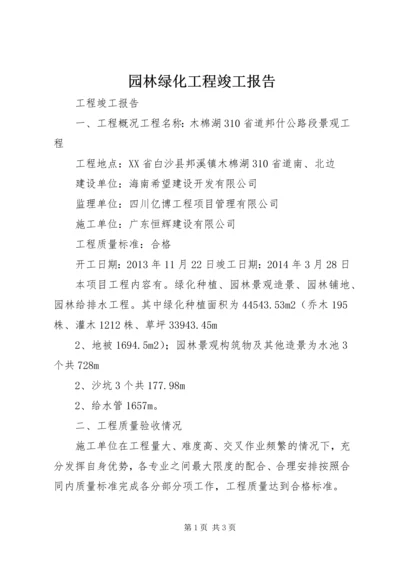 园林绿化工程竣工报告 (2).docx