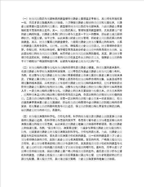 现代铁路企业财务论文