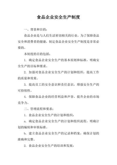 食品企业安全生产制度