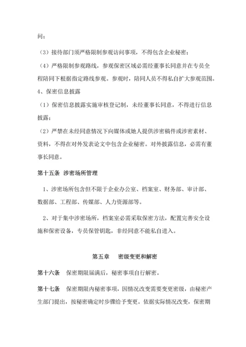 公司保密管理标准规定.docx