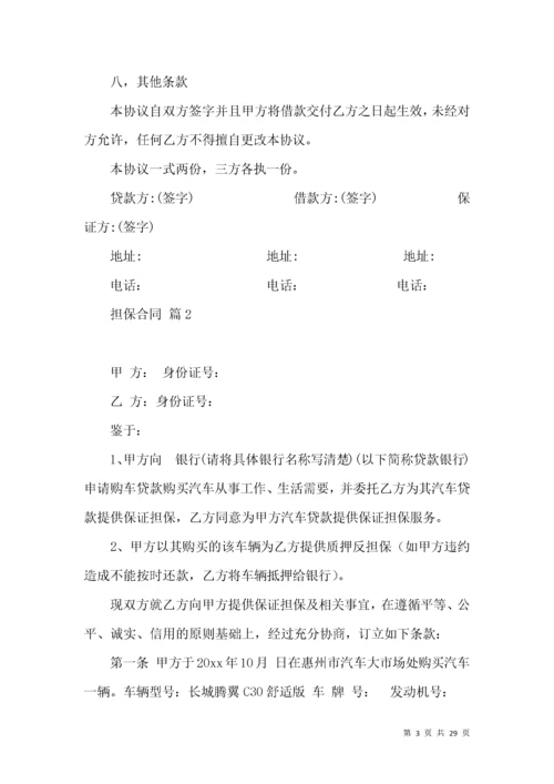 关于担保合同模板汇编七篇.docx