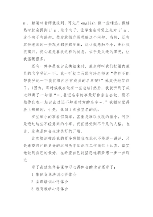 高效集体备课学习心得体会.docx