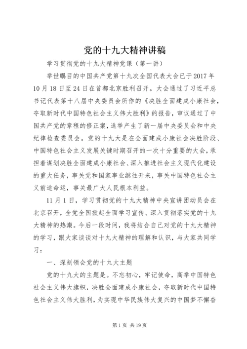 党的十九大精神讲稿.docx
