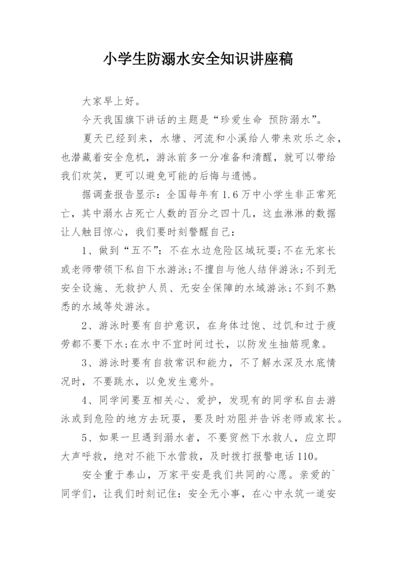 小学生防溺水安全知识讲座稿.docx