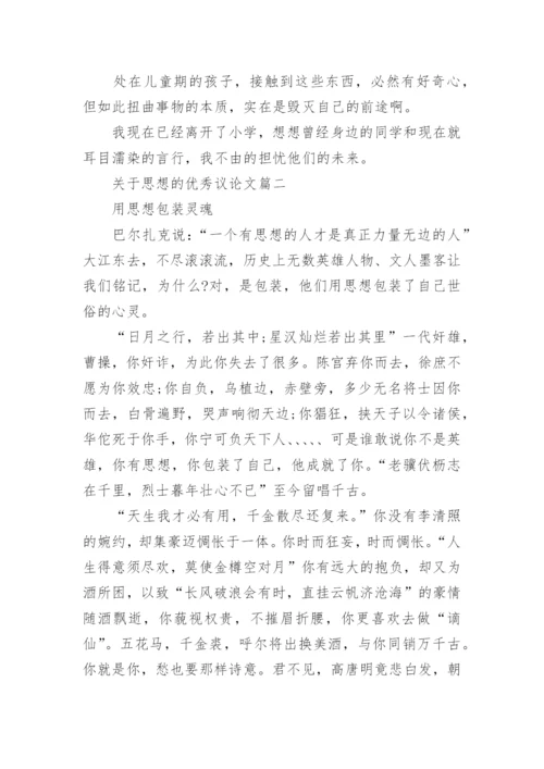 关于思想的优秀议论文4篇.docx