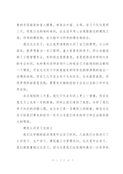 建筑认识实习总结5篇.docx