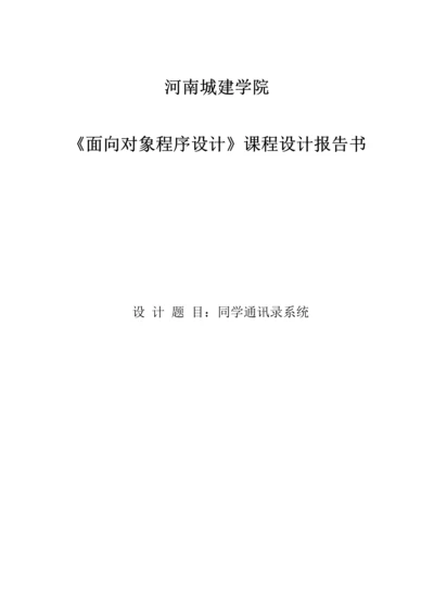 C课程设计通讯录.docx