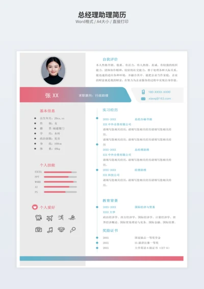 总经理助理简历