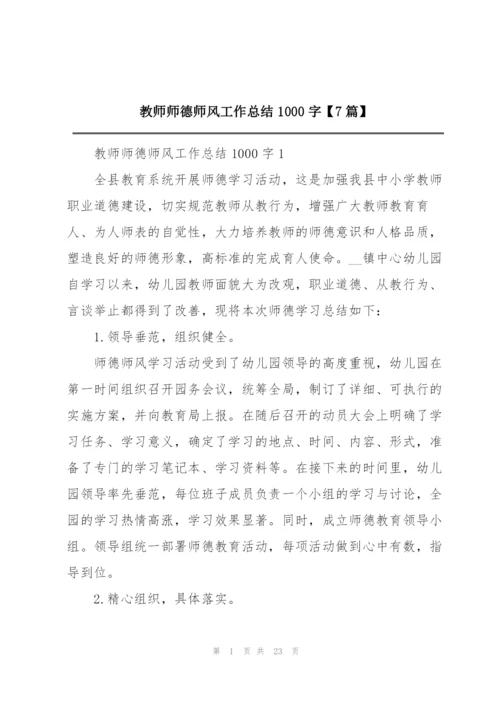 教师师德师风工作总结1000字【7篇】.docx