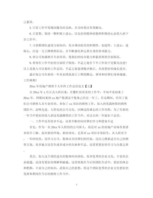 精编之房地产销售个人年终工作总结范文.docx