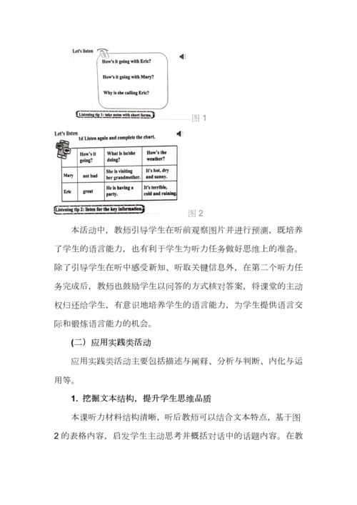 基于英语学习活动观的听说整合教学设计（附案例）.docx