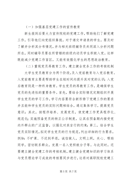 高职院校党建工作存在的问题及解决对策.docx