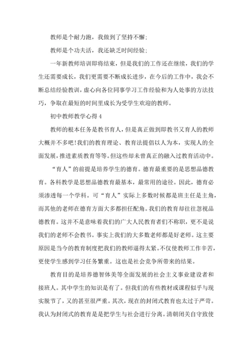 初中教师教学心得范文5篇（一）.docx