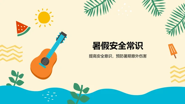 橙色插画风暑假安全教育主题班会PPT模板