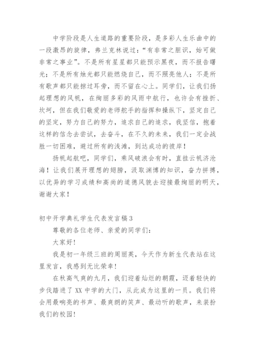 初中开学典礼学生代表发言稿_6.docx