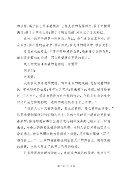 关于成长的发言多篇.docx