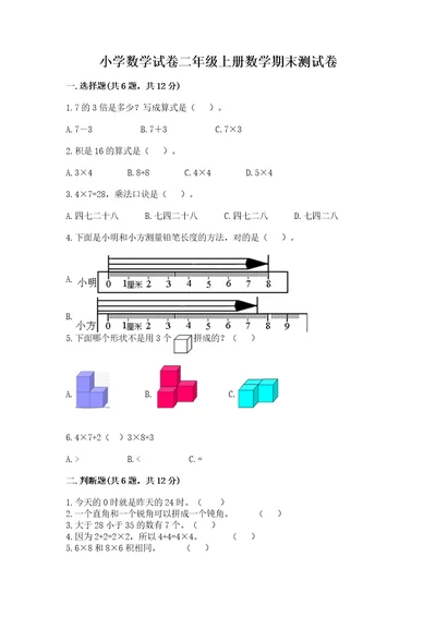 小学数学试卷二年级上册数学期末测试卷精品（名师系列）