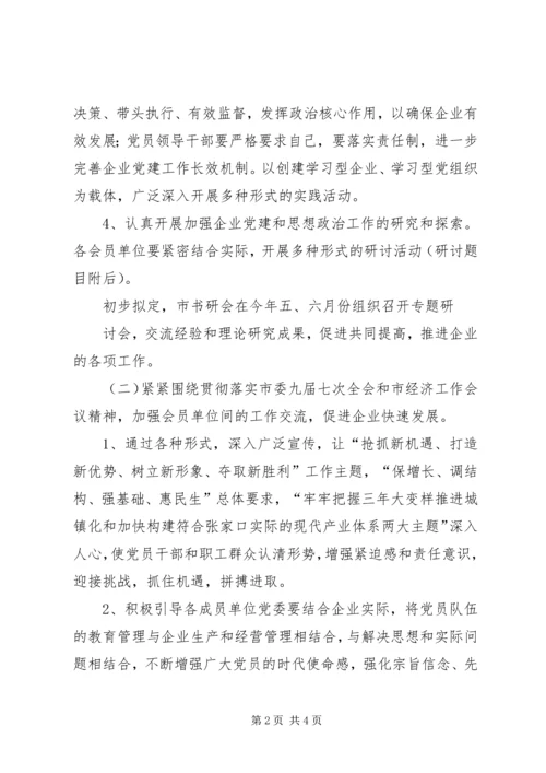 企业党委书记工作研究会工作计划.docx