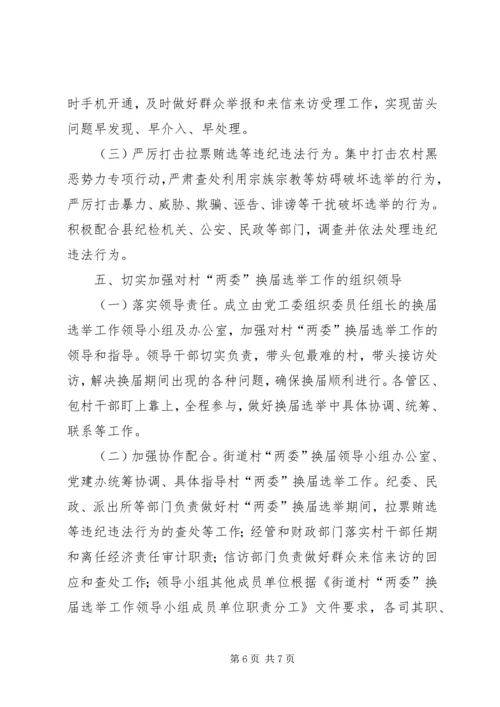 街道办事处换届选举工作方案.docx