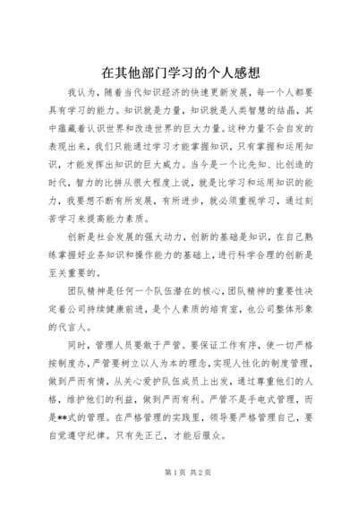 在其他部门学习的个人感想 (2).docx