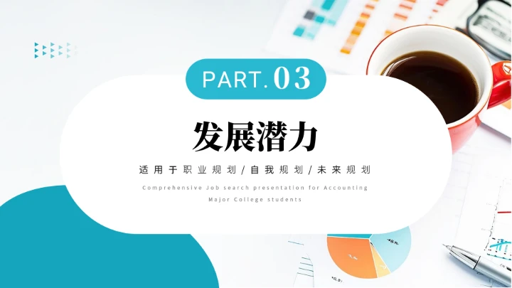 会计专业大学生求职综合能力展示职业生涯规划通用PPT