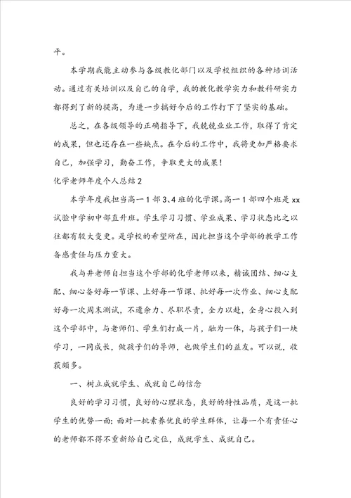 化学教师年度个人总结