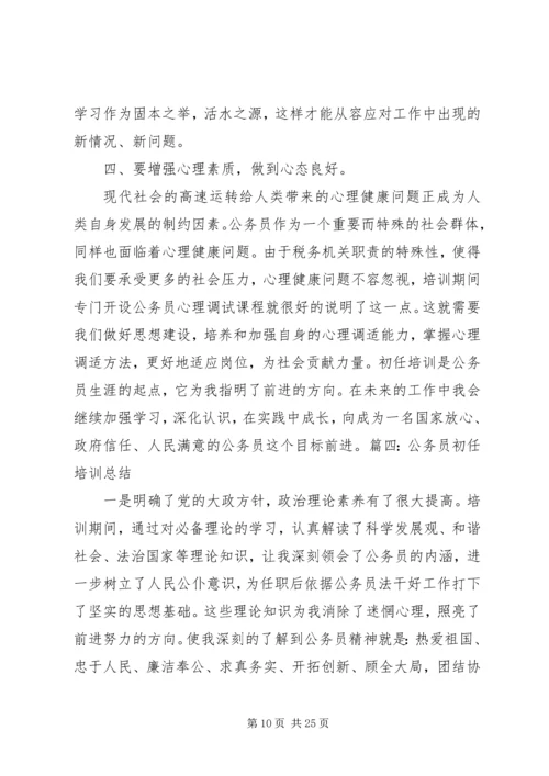 公务员初任培训学员自我鉴定.docx