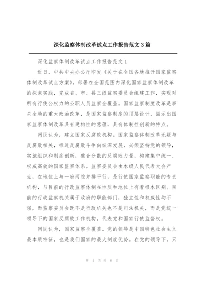 深化监察体制改革试点工作报告范文3篇.docx