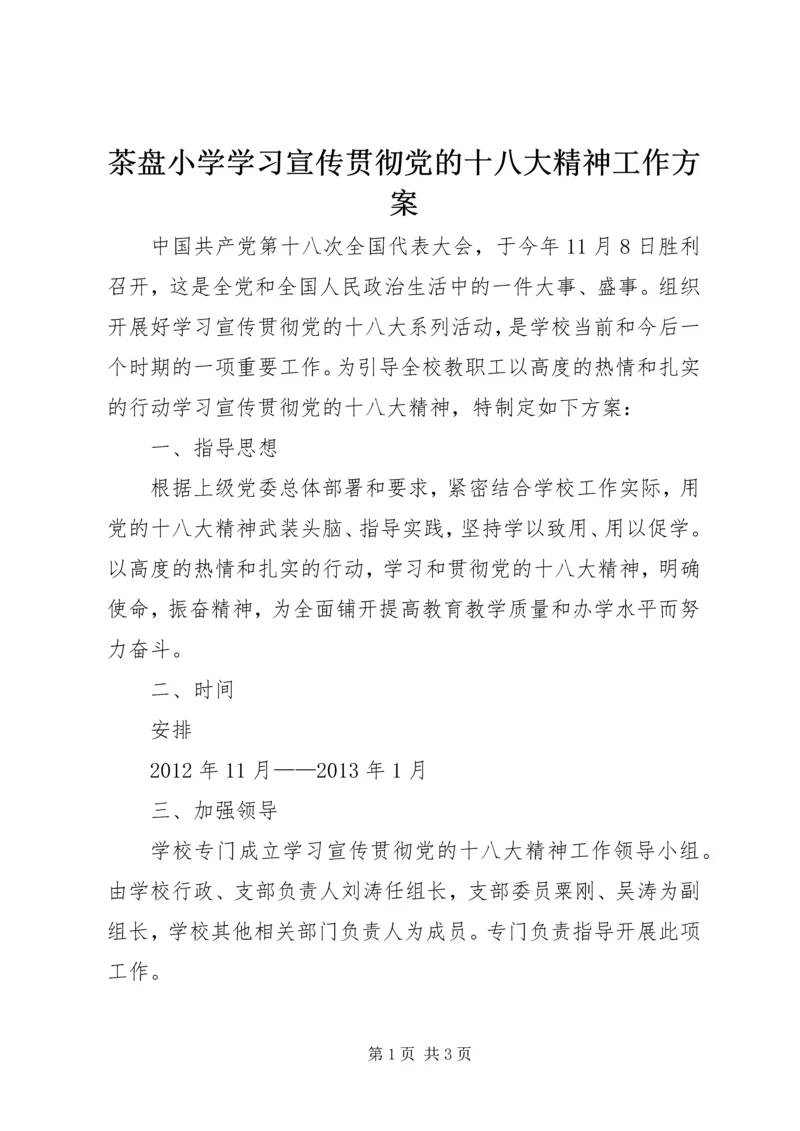 茶盘小学学习宣传贯彻党的十八大精神工作方案.docx